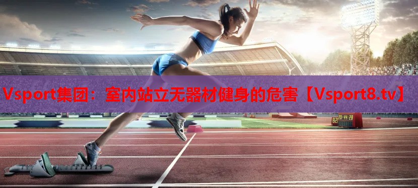 Vsport集團：室內(nèi)站立無器材健身的危害