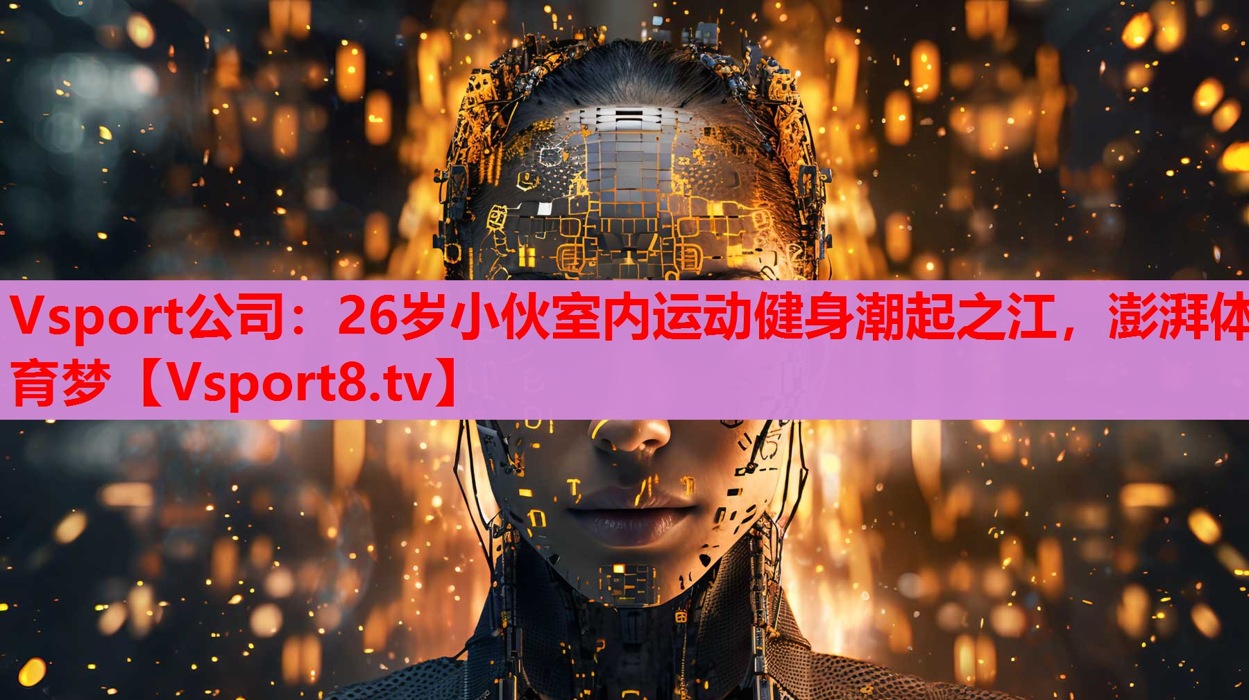 Vsport公司：26歲小伙室內(nèi)運動健身潮起之江，澎湃體育夢