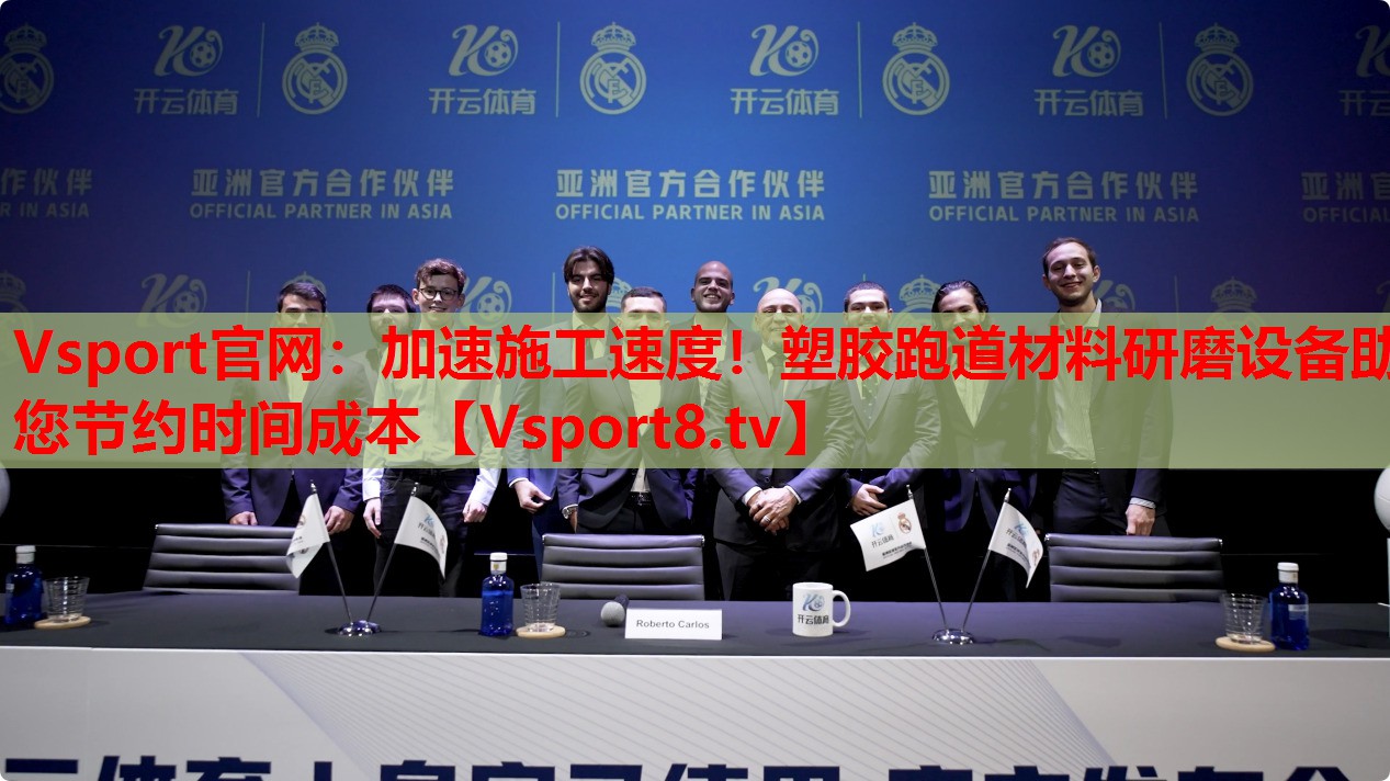 Vsport官網(wǎng)：加速施工速度！塑膠跑道材料研磨設(shè)備助您節(jié)約時(shí)間成本