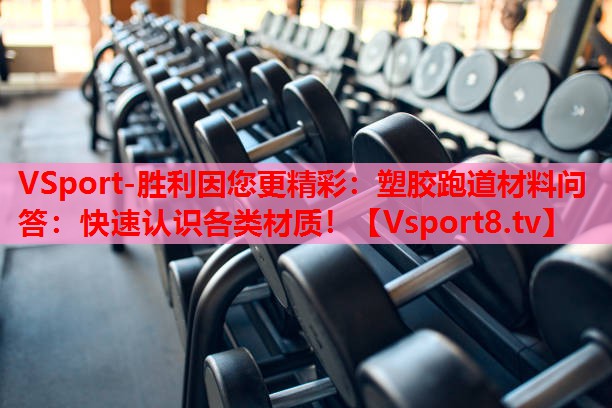 VSport-勝利因您更精彩：塑膠跑道材料問(wèn)答：快速認(rèn)識(shí)各類材質(zhì)！