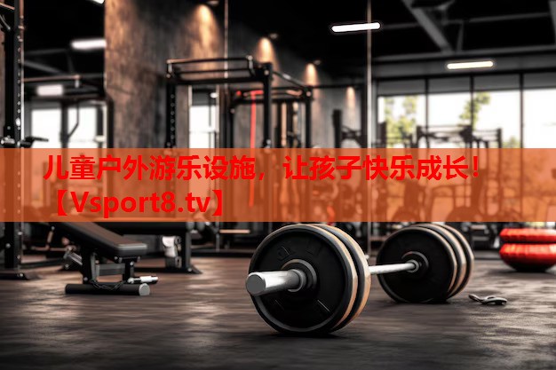 兒童戶外游樂設(shè)施，讓孩子快樂成長！