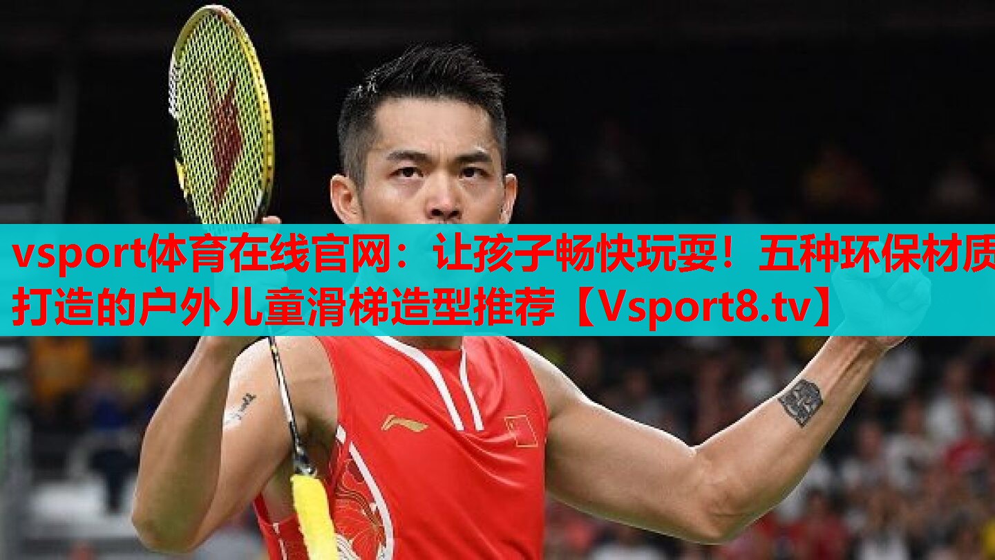 vsport體育在線官網(wǎng)：讓孩子暢快玩耍！五種環(huán)保材質(zhì)打造的戶外兒童滑梯造型推薦