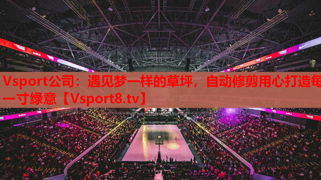 Vsport公司：遇見夢一樣的草坪，自動修剪用心打造每一寸綠意
