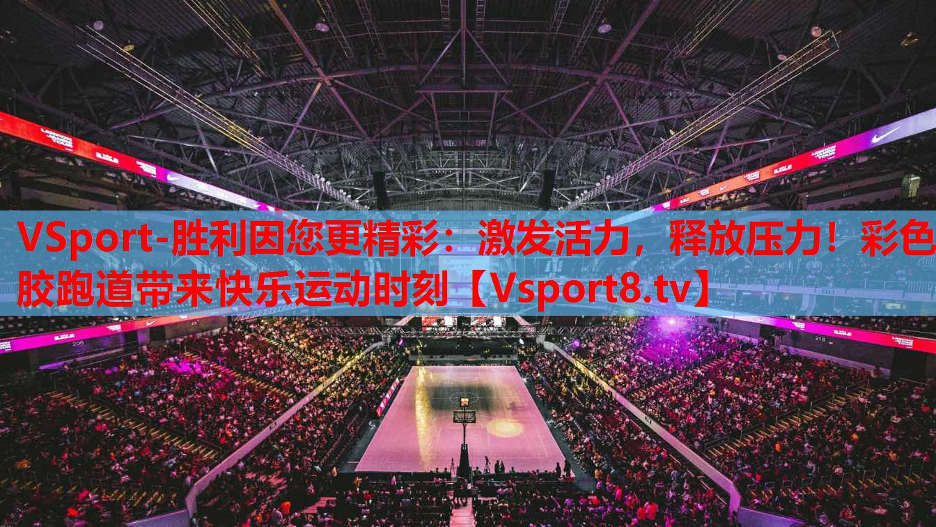 VSport-勝利因您更精彩：激發(fā)活力，釋放壓力！彩色膠跑道帶來快樂運(yùn)動(dòng)時(shí)刻