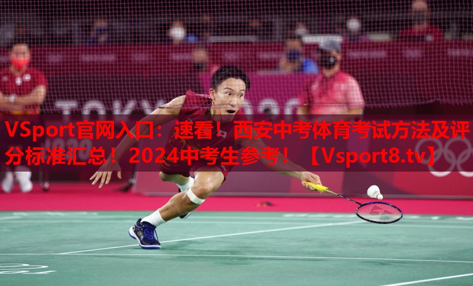 VSport官網(wǎng)入口：速看！西安中考體育考試方法及評分標準匯總！2024中考生參考！