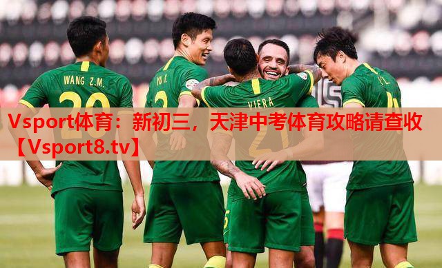 Vsport體育：新初三，天津中考體育攻略請查收