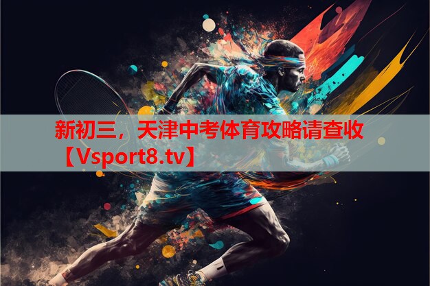 新初三，天津中考體育攻略請(qǐng)查收