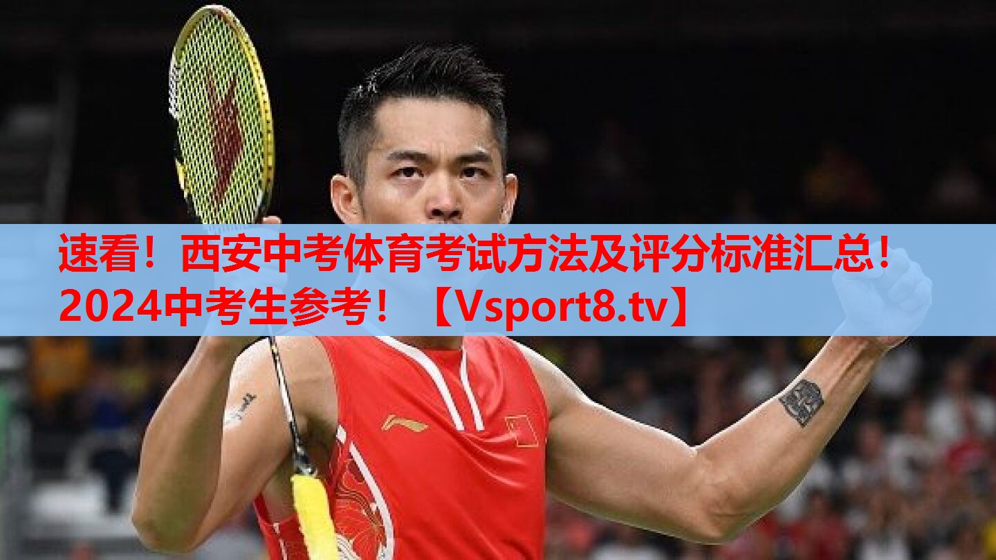 速看！西安中考體育考試方法及評(píng)分標(biāo)準(zhǔn)匯總！2024中考生參考！