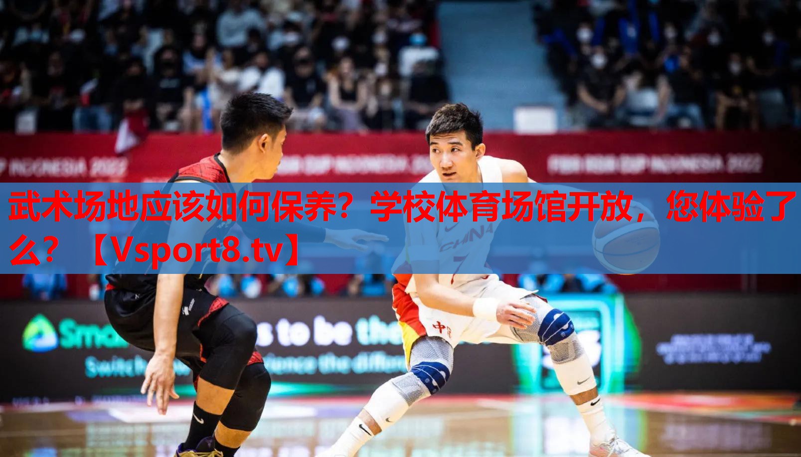 武術(shù)場(chǎng)地應(yīng)該如何保養(yǎng)？學(xué)校體育場(chǎng)館開(kāi)放，您體驗(yàn)了么？