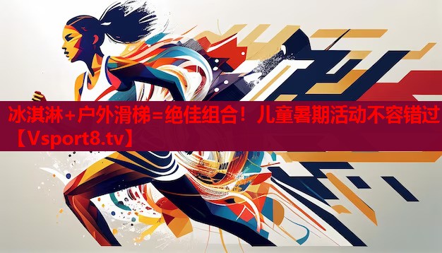 冰淇淋+戶外滑梯=絕佳組合！兒童暑期活動不容錯過