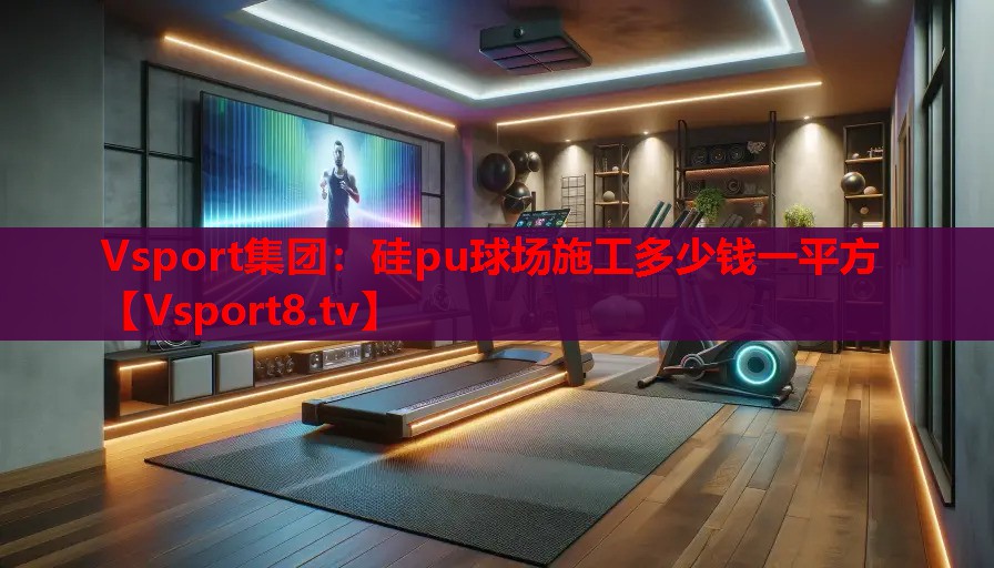 硅pu球場(chǎng)施工多少錢(qián)一平方