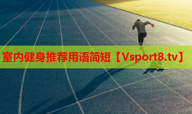 室內(nèi)健身推薦用語簡(jiǎn)短