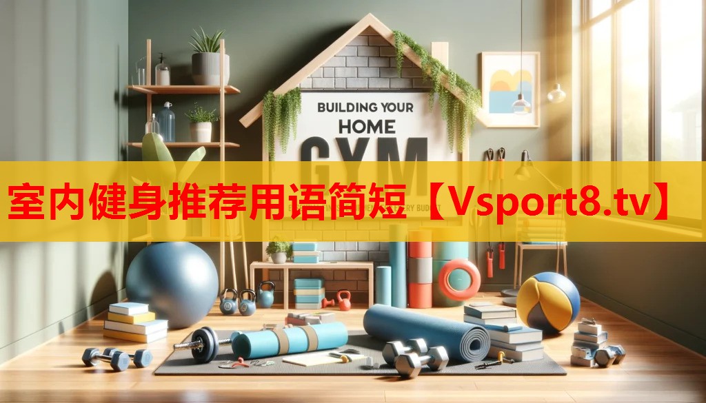 室內(nèi)健身推薦用語簡(jiǎn)短