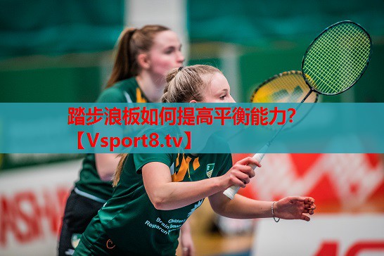 踏步浪板如何提高平衡能力？