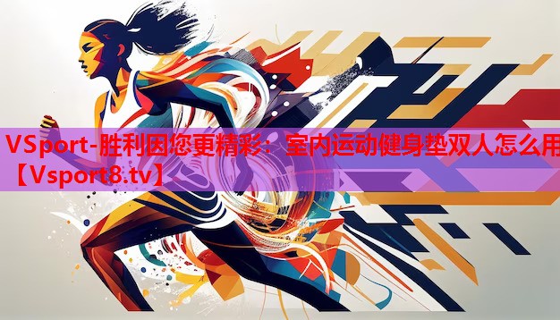 室內(nèi)運(yùn)動(dòng)健身墊雙人怎么用