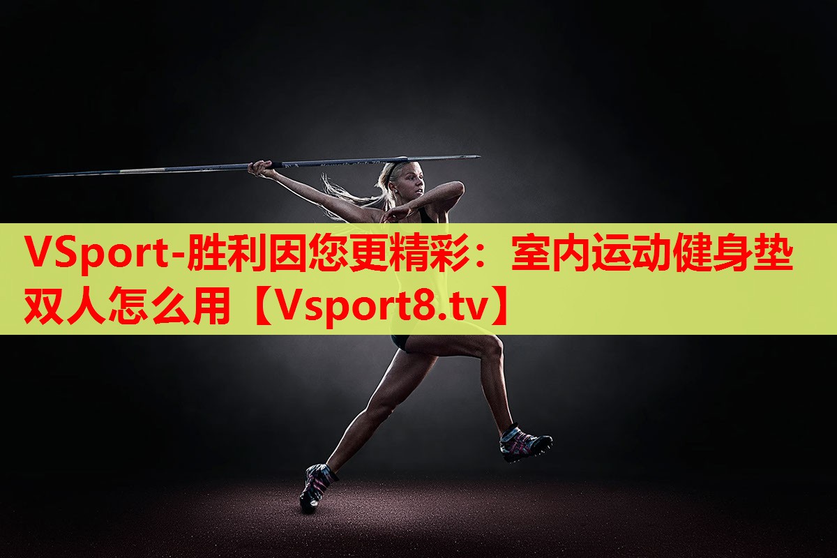 室內(nèi)運(yùn)動(dòng)健身墊雙人怎么用