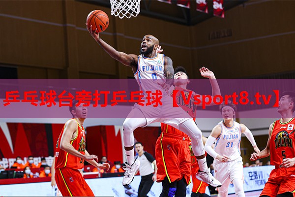 乒乓球臺(tái)旁打乒乓球